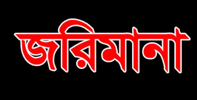 বগুড়ার শাজাহানপুরে রুচিতা ফুড প্রোডাক্টস এর ৫০ হাজার টাকা জরিমানা