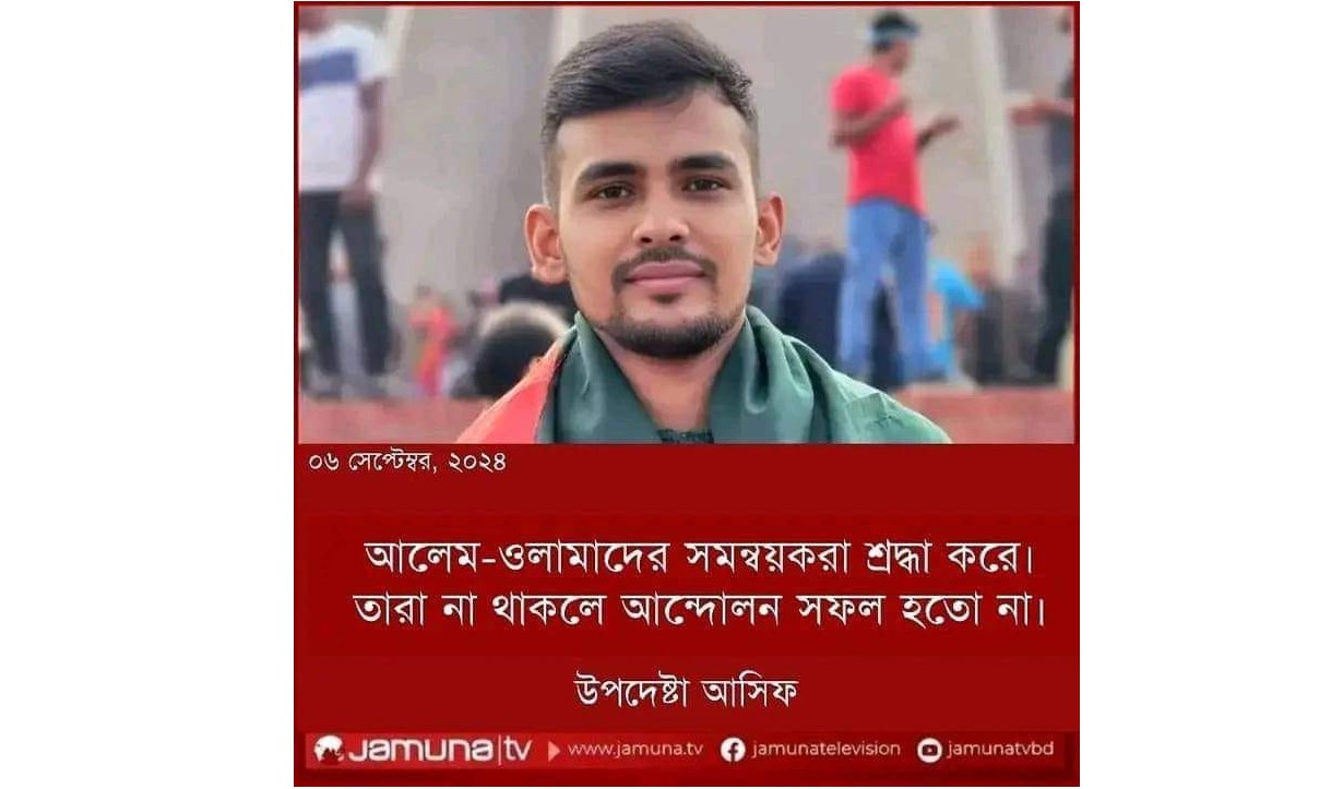 উপদেষ্টা আসিফ মাহমুদকে নিয়ে যমুনা টিভির আদলে ভুয়া ফটোকার্ড উপদেষ্টা আসিফ মাহমুদকে নিয়ে যমুনা টিভির আদলে ভুয়া ফটোকার্ড