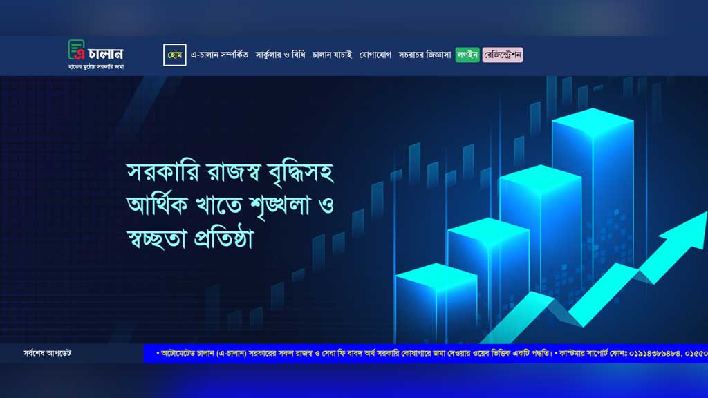আমদানি-রপ্তানির শুল্ক জমা এখন ‘এ-চালানে’