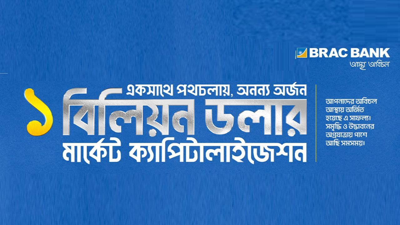 মার্কেট ক্যাপিটালাইজেশনে ১ বিলিয়ন মার্কিন ডলার ছাড়াল ব্র্যাক ব্যাংক 