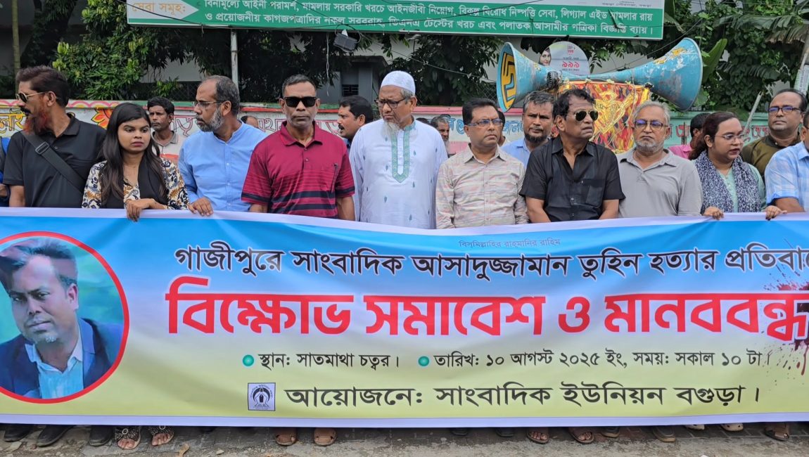 বগুড়ায় সাংবাদিক তুহিন হত্যার বিচার দাবিতে মিছিল-সমাবেশ