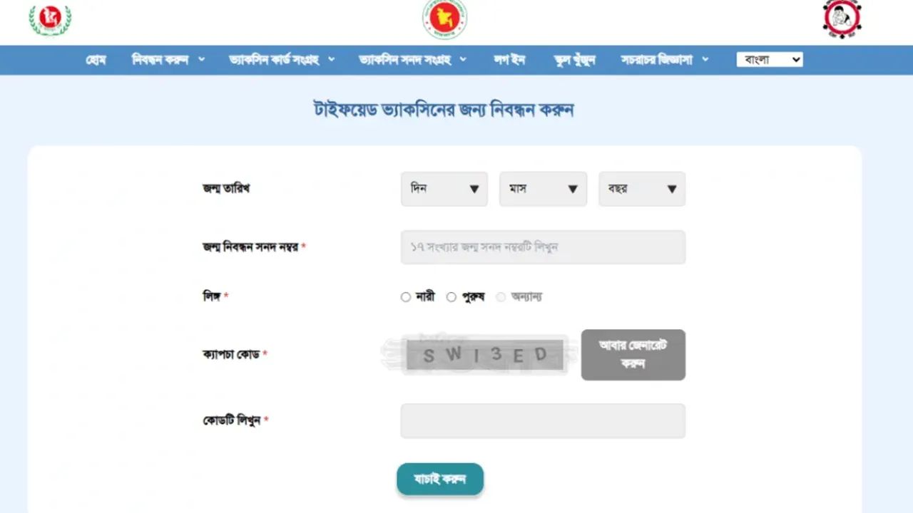 টাইফয়েড টিকা কার্যক্রম শুরুর তারিখ প্রকাশ, বিনামূল্যে পাবে ৫ কোটি শিশু