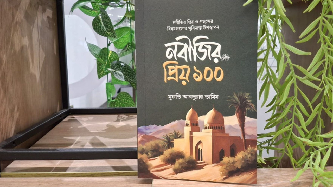 নবী জীবনের বিভিন্ন দিক নিয়ে আব্দুল্লাহ তামিমের ‘নবীজির প্রিয় ১০০’