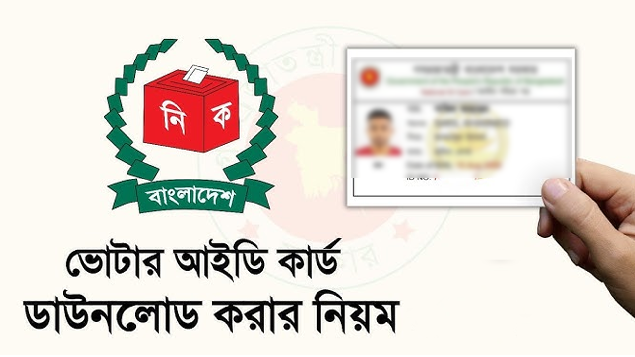 ঘড়ে বসেই নতুন ভোটার আইডি কার্ড অনলাইনেই ডাউনলোড করুন