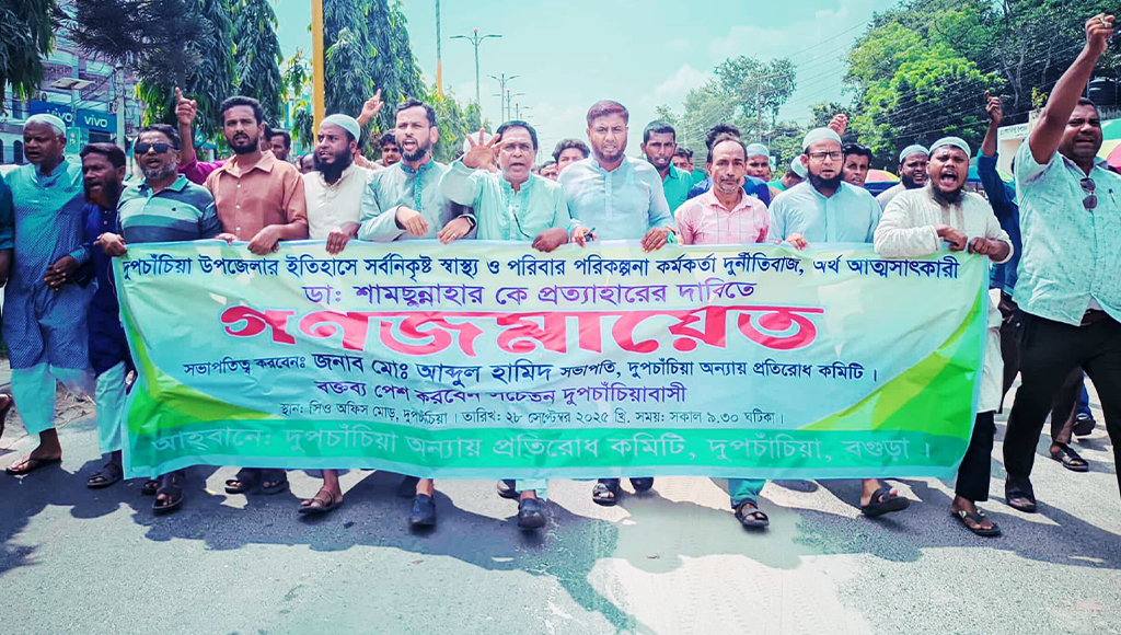বগুড়ায় স্বাস্থ্য কর্মকর্তার অপসারণ দাবিতে গণজমায়েত ও বিক্ষোভ