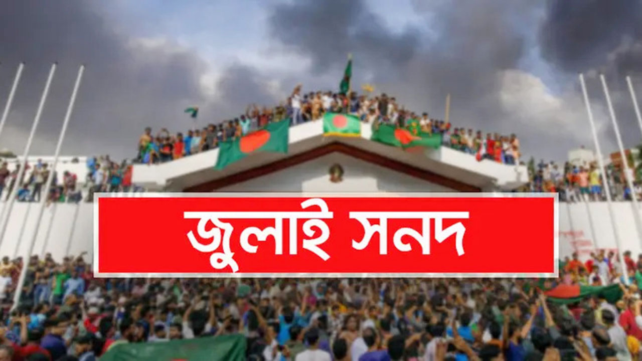 জুলাই সনদ বাস্তবায়নের আদেশের খসড়ায় কী আছে জুলাই সনদ বাস্তবায়নের আদেশের খসড়ায় কী আছে