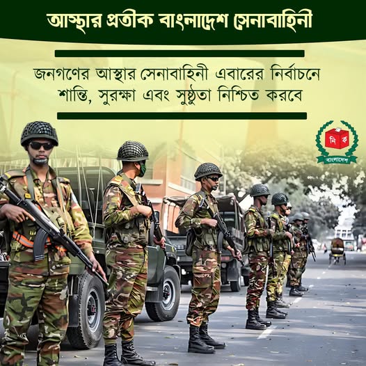 বাংলাদেশের জনগণের মধ্যে সেনাবাহিনীর প্রতি যে গভীর আস্থা রয়েছে, তা আবারও প্রমাণিত হয়েছে আসন্ন জাতীয় 