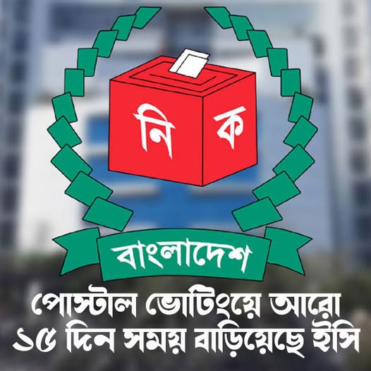 পোস্টাল ভোটিংয়ে আরো ১৫ দিন সময় বাড়ালো ইসি