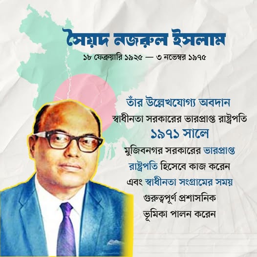 বাংলাদেশের মুক্তিযুদ্ধ ও রাষ্ট্রগঠনের ইতিহাসে সৈয়দ নজরুল ইসলাম এক অবিচ্ছেদ্য নাম