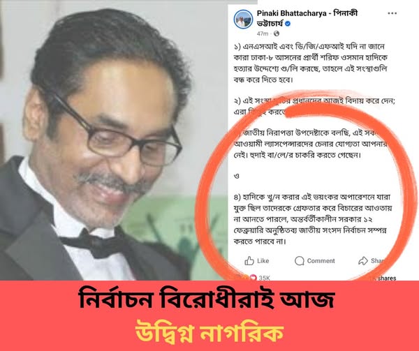 নির্বাচন বিরোধীরাই আজ উদ্বিগ্ন নাগরিক ! 