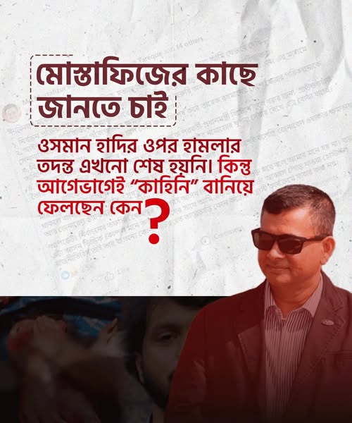ওসমান হাদির ওপর হামলার তদন্ত এখনো শেষ হয়নি। কিন্তু আগেভাগেই "কাহিনী" বানিয়ে ফেলছেন কেন? ওসমান হাদির ওপর হামলার তদন্ত এখনো শেষ হয়নি। কিন্তু আগেভাগেই "কাহিনী" বানিয়ে ফেলছেন কেন?