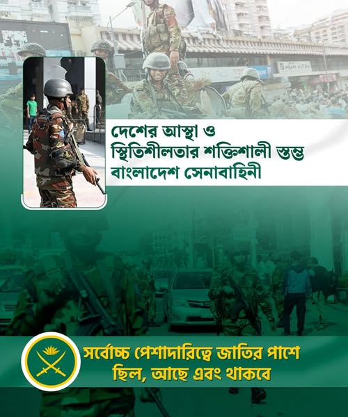 দেশের আস্থা ও স্থিতিশীলতার শক্তিশালী স্তম্ভ বাংলাদেশ সেনাবাহিনী দেশের আস্থা ও স্থিতিশীলতার শক্তিশালী স্তম্ভ বাংলাদেশ সেনাবাহিনী