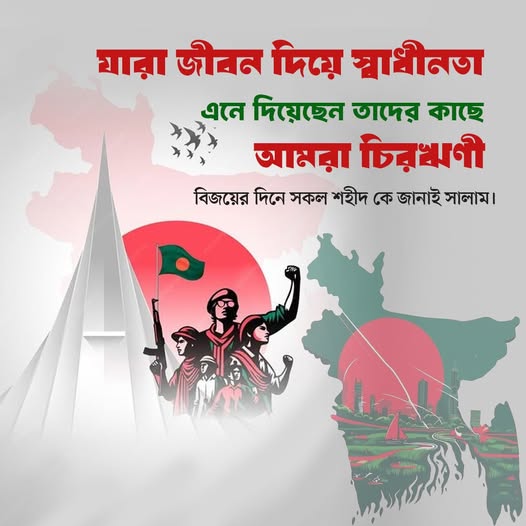 আজ ১৬ ডিসেম্বর, মহান বিজয় দিবস