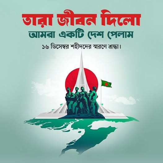 ১৬ ডিসেম্বর বিজয় দিবস বাংলাদেশের ইতিহাসে সবচেয়ে গৌরবময় একটি দিন