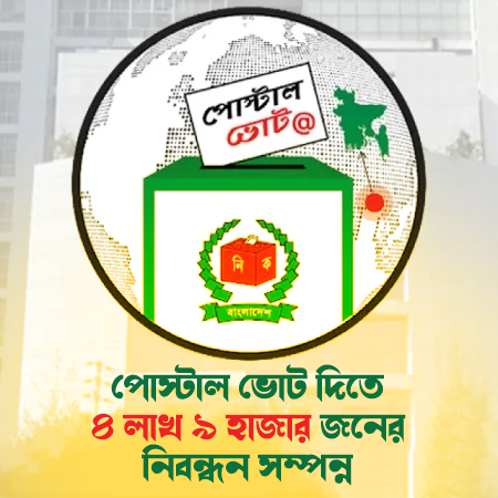 ঘরে বসেই ভোট! ‘পোস্টাল ভোট বিডি’ অ্যাপে নিবন্ধন ছাড়াল ৪ লাখ! 