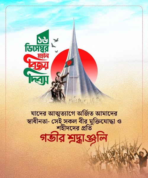 যাদের আত্মত্যাগে অর্জিত আমাদের স্বাধীনতা সেই সকল বীর মুক্তিযোদ্ধা ও শহীদদের প্রতি গভীর শ্রদ্ধাঞ্জলি