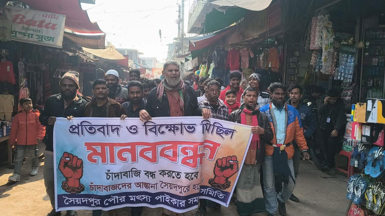 সৈয়দপুরে চাঁদাবাজির প্রতিবাদে ৩ দিন ধরে মাছ বাজার বন্ধ