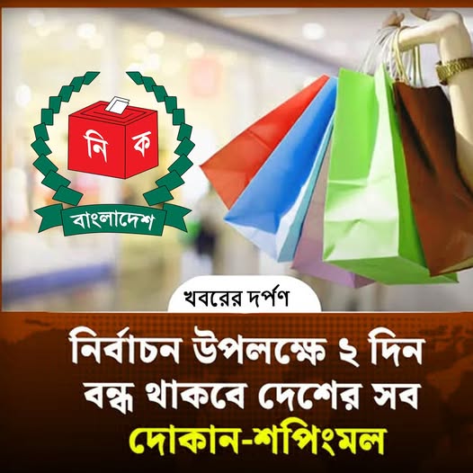 নির্বাচন উপলক্ষে ২ দিন বন্ধ থাকবে দেশের সব দোকান-শপিংমল