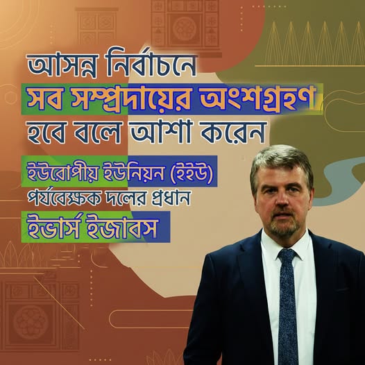 আসন্ন নির্বাচনে সব সম্প্রদায়ের অংশগ্রহণ হবে বলে আশা করেন ইউরোপীয় ইউনিয়ন (ইইউ) পর্যবেক্ষক দলের প্রধান