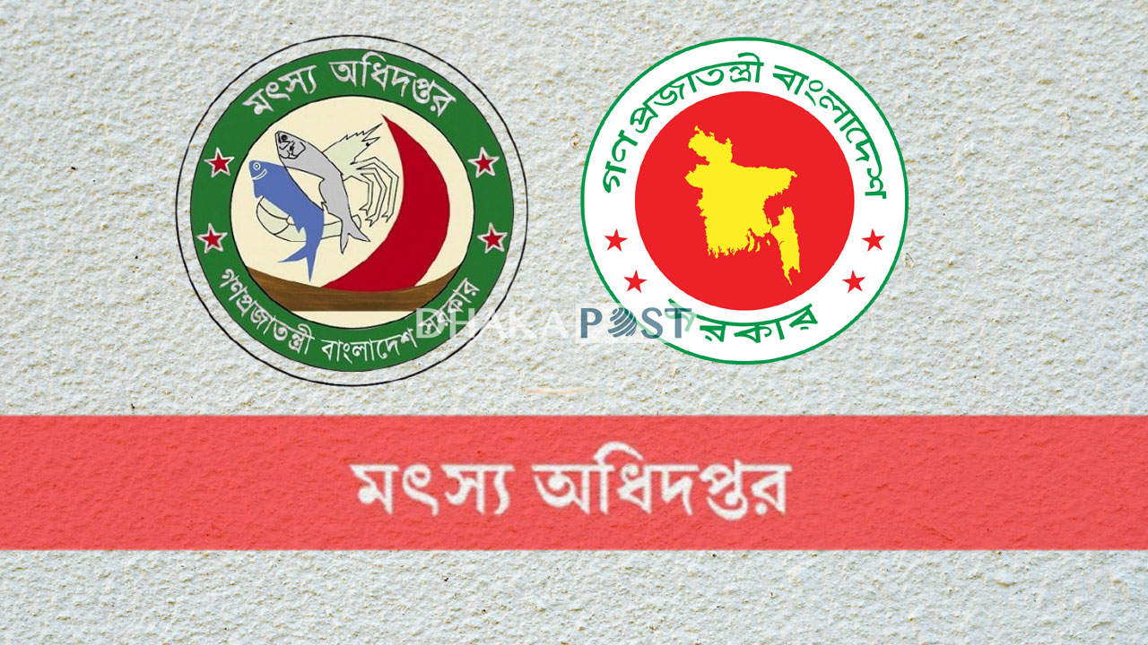 মৎস্য অধিদপ্তরে বিশাল নিয়োগ বিজ্ঞপ্তি প্রকাশ