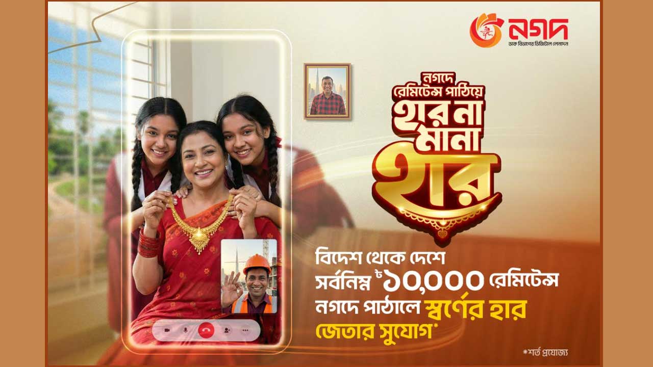 নগদে রেমিট্যান্স পাঠিয়ে সোনার হার জিতুন