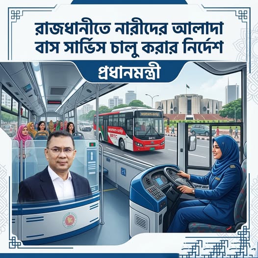 রাজধানীতে নারীদের আলাদা বাস সার্ভিস চালু করার নির্দেশ প্রধানমন্ত্রী