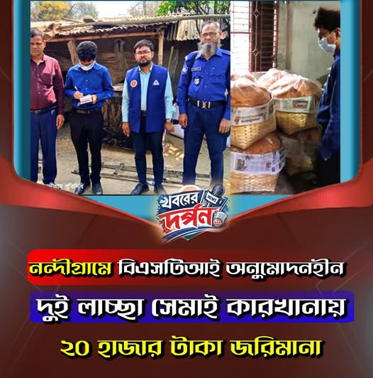 নন্দীগ্রামে বিএসটিআই অনুমোদনহীন দুই লাচ্ছা সেমাই কারখানায় ২০ হাজার টাকা জরিমানা