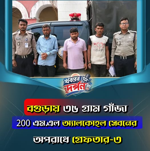 বগুড়ায় ৩৬ গ্রাম গাঁজা 200 এম.এল অ্যালকোহল সেবনের অপরাধে গ্রেফতার-৩