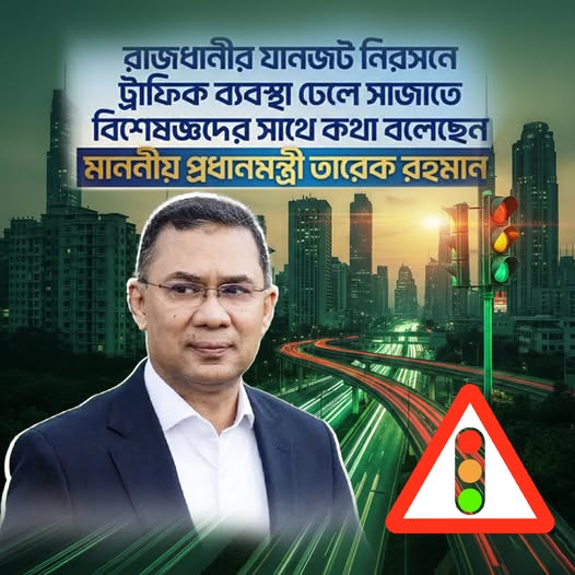 মাননীয় প্রধানমন্ত্রী তারেক রহমান