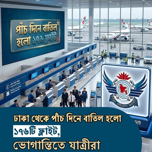 ঢাকা থেকে পাঁচ দিনে বাতিল হলো ১৭৬টি ফ্লাইট,