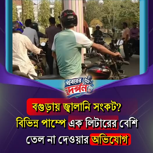 বগুড়ায় জ্বালানি সংকট? বিভিন্ন পাম্পে এক লিটারের বেশি তেল না দেওয়ার অভিযো