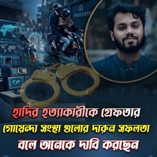 হাদির হত্যাকারীকে গ্রেফতার গোয়েন্দা সংস্থা গুলোর দারুন সফলতা বলে অনেকে দাবি করছেন। 