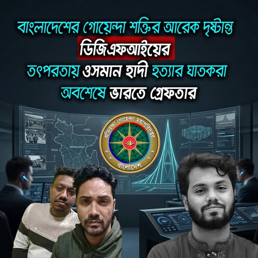 বাংলাদেশের গোয়েন্দা শক্তির আরেক দৃষ্টান্ত ডিজিএফআইয়ের তৎপরতায় ওসমান হাদি হত্যার 