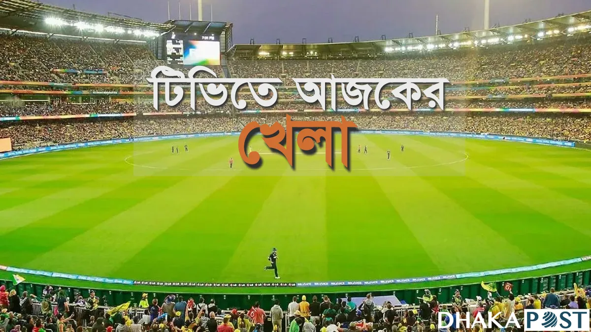 চ্যাম্পিয়ন্স লিগের ম্যাচসহ টিভি-অনলাইনে যত খেলা