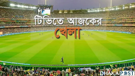 টিভির পর্দায় খেলার সূচি