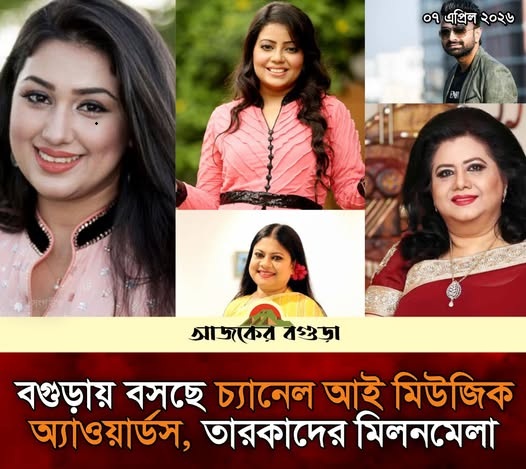 বগুড়ায় তারকাদের মিলনমেলা: মম ইনে বসছে চ্যানেল আই মিউজিক অ্যাওয়ার্ডসের ২০তম আসর