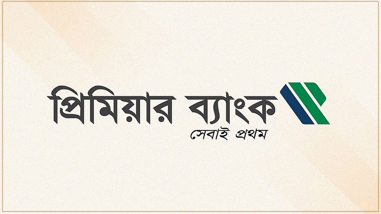 প্রিমিয়ার ব্যাংকে নিয়োগ বিজ্ঞপ্তি প্রকাশ