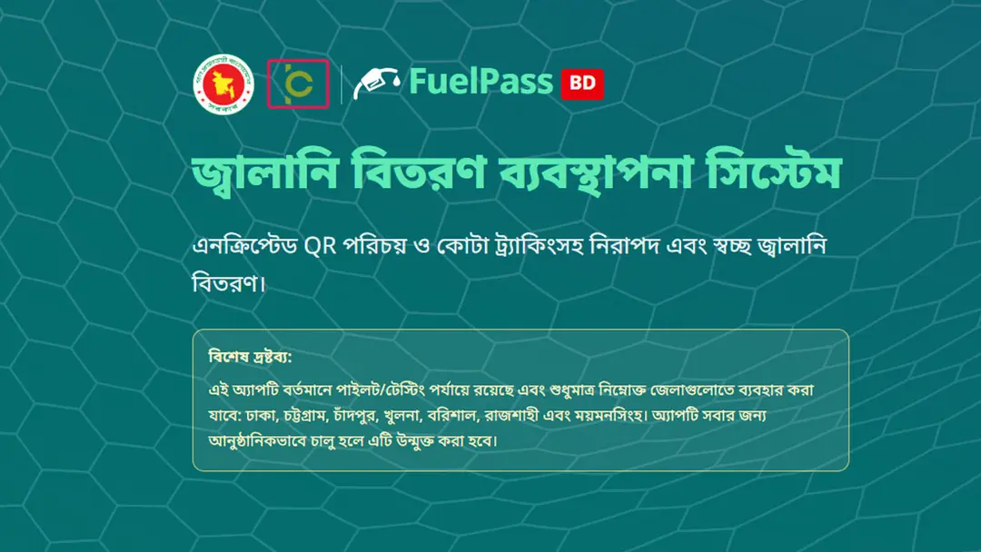 আরও যেসব জেলায় উন্মুক্ত হলো ‘ফুয়েল পাস বিডি’ অ্যাপ