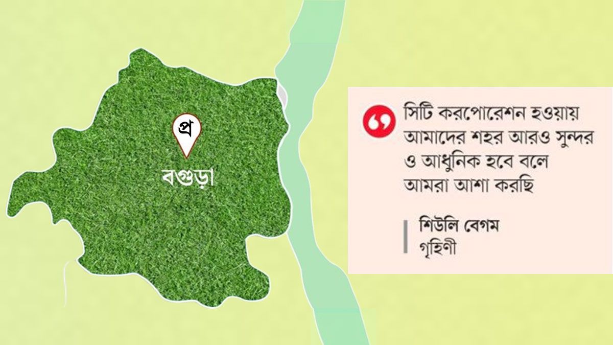 বগুড়াবাসীর ঝুলিতে কী কী