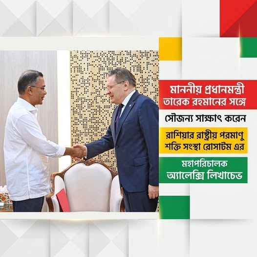 মাননীয় প্রধানমন্ত্রী তারেক রহমানের সঙ্গে সৌজন্য সাক্ষাৎ করেন রাশিয়ার রাষ্ট্রীয় পরমাণু শক্তি সংস্থা