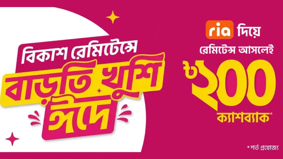 ঈদে ‘রিয়া’ মানি ট্রান্সফার থেকে বিকাশে রেমিট্যান্স গ্রহণে ক্যাশব্যাক
