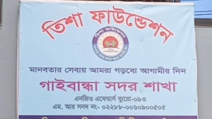 কোটি টাকা নিয়ে উধাও ‘তিশা’, দিশেহারা গ্রাহক