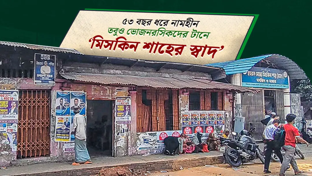 ৫৩ বছর ধরে মানুষ টানছে মিসকিন শাহের স্বাদ ৫৩ বছর ধরে মানুষ টানছে মিসকিন শাহের স্বাদ