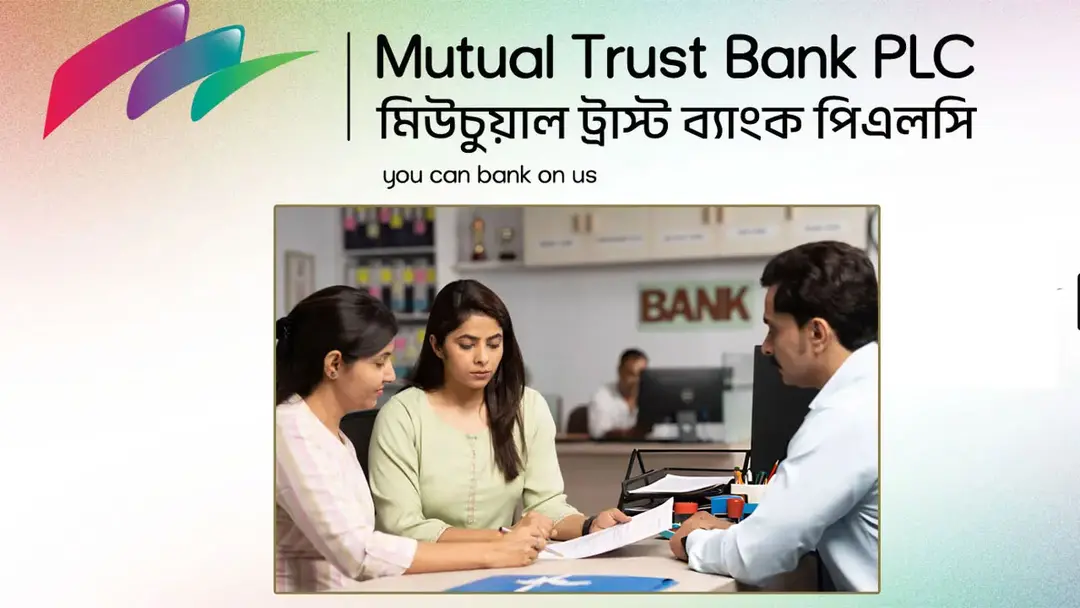 মিউচুয়াল ট্রাস্ট ব্যাংকে নিয়োগ বিজ্ঞপ্তি প্রকাশ