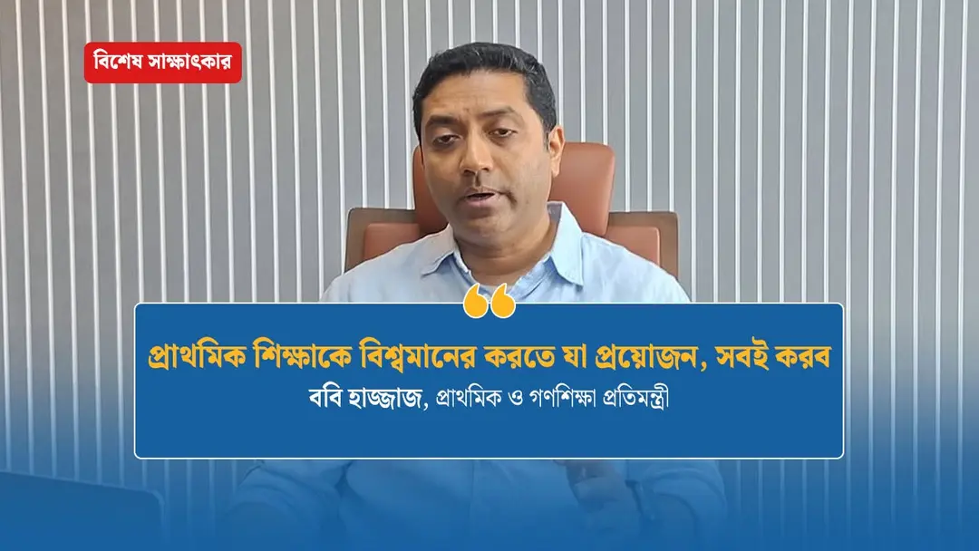 প্রাথমিক শিক্ষাকে বিশ্বমানের করতে যা প্রয়োজন, সবই করব প্রাথমিক শিক্ষাকে বিশ্বমানের করতে যা প্রয়োজন, সবই করব