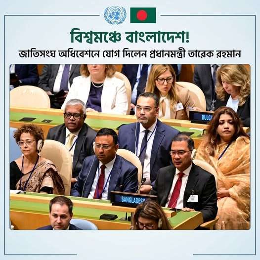 জাতিসংঘের ৮১তম সাধারণ পরিষদের উচ্চপর্যায়ের সাধারণ বিতর্কে অংশ নিয়েছেন প্রধানমন্ত্রী তারেক রহমান। জাতিসংঘের ৮১তম সাধারণ পরিষদের উচ্চপর্যায়ের সাধারণ বিতর্কে অংশ নিয়েছেন প্রধানমন্ত্রী তারেক রহমান।