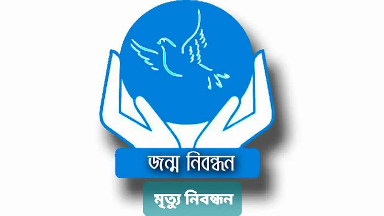 জাতীয় জন্ম ও মৃত্যু নিবন্ধন দিবস আজ