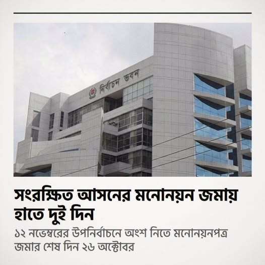 সংরক্ষিত আসনের মনোনয়ন জমায় হাতে দুই দিন সংরক্ষিত আসনের মনোনয়ন জমায় হাতে দুই দিন