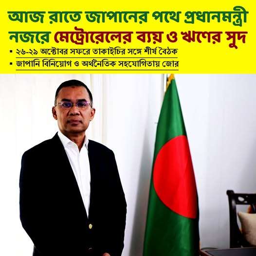 আজ রাতে জাপানের পথে প্রধানমন্ত্রী নজরে মেট্রোরেলের ব্যয় ও ঋণের সুদ আজ রাতে জাপানের পথে প্রধানমন্ত্রী নজরে মেট্রোরেলের ব্যয় ও ঋণের সুদ