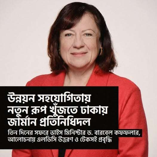 উন্নায়ন সহযোগিতায় নতুন রুপ খুজতে ঢাকায় জার্মান প্রতিনিধিদল 
